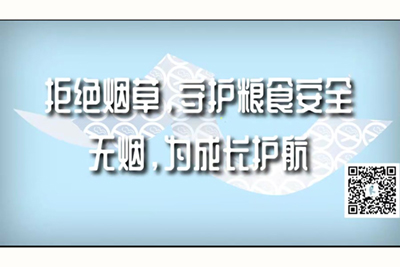 大鸡巴大香蕉国产www拒绝烟草，守护粮食安全